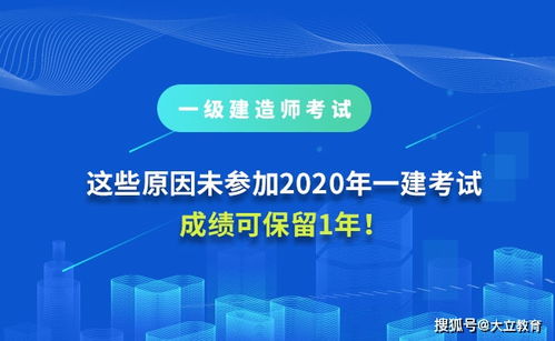 重要提醒 因这些原因未参加2020年一级建造师考试，成绩可保留1年