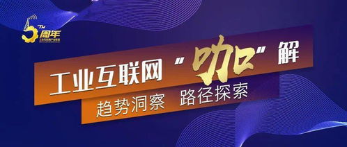 工业互联网“咖解”丨陈武 基于可信工业互联网标识构建5G数字孪生产业生态——人力资源网站建设与上门维护的实践路径