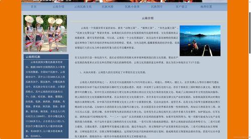 306.我的家乡云南民族文化主题网页 大学生期末大作业 web前端网页制作 xhtml css js