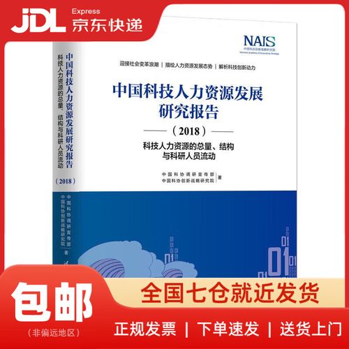 中国科技人力资源发展研究报告