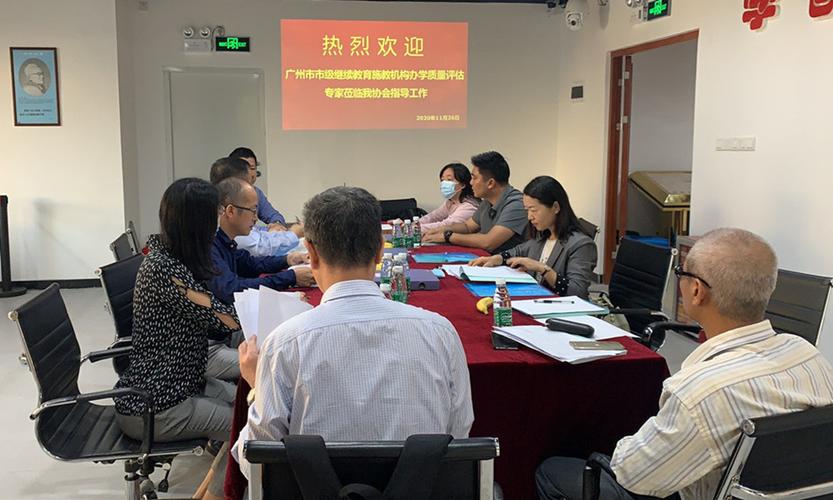 广州市人力资源和社会保障局评估专家组一行7人莅临广州市建设教育